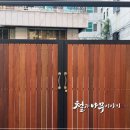 나무대문집 | 오래된 대문을 바꿨더니 집이 새로워졌어요 – 주택대문설치 후기