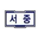 부평서중학교 이미지