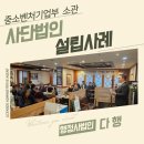 중소벤처기업부 규칙 서울특별시장 소관 소상공인의 사단법인 설립 사례_행정사 법인 다행