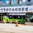 성경만두요리전문점신탄진점 이미지