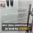 오영뷰티 | [ 경산 중산동 왁싱 ] 빠르고 고통없는 브라질리언왁싱은 오영뷰티