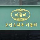 강남통갈비 | 매일아침 연잎가오리찜 통갈비스지탕 강남 식당 알아보기