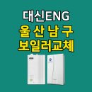 울산남구다자녀보일러지원금 60만원 받고 귀뚜라미보일러교체설치 현장후기