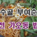 용수골부여순대