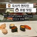 우오사 초밥 uosa | 우메다 맛집 , 가격, 솔직후기