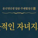 뜻적인 자녀지도 - 044 - 선생님 가정의 가훈 - 1 이미지