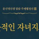 뜻적인 자녀지도 - 070 - 종적 사랑을 체험하기 위해서 - 1 이미지