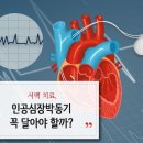 서맥 치료, 인공심장박동기 꼭 달아야 하나? 이미지