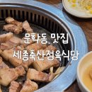 현석이네축산정육식당 | 문학동 맛집 세종축산정육식당 다녀온 후기