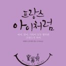 [책소개] 프랑스 아이처럼 Bring Up Bébé - 아이, 엄마, 가족이 모두 행복한 프랑스식 육아 이미지