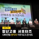 한국담배인삼공사(KT&G부산진) | [2026 대학연합 현직자 직무 토크콘서트 참여 후기] 현직자들이 공통적으로 말하는 '취업 필수 역량'은?