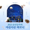 2023 송년음악회 이미지