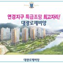 연경대광로제비앙아파트 이미지