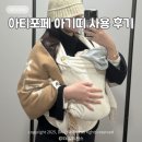 아티포페 아기띠 신생아 사용 후기 장단점 착용법