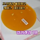 마켓컬리 추천 제품, 조선호텔 델리 애플망고 케이크 솔직후기! 가성비 호텔 케이크 추천