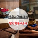 웰빙아로마 | 광주 상무지구 마사지 24시간 커플 타이마사지 웰빙전통아로마 후기