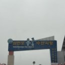 안짭은집 | [사천 맛집 추천] 안짭은집 :: 삼천포용궁수산시장 31호 맛있는 반건조 생선 내돈내산 후기