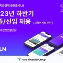 [하나금융그룹] 하나은행 핀테크 자회사 GLN 국내제휴/영업 서류합격 후기, 자소서 문항 분석