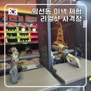 익선동 놀거리 리얼샷 사격장 위치 가격 후기