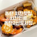치킨인류동탄2 - 10312 | 치킨인류동탄2