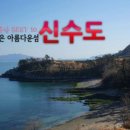 신수도