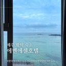 제주 함덕해수욕장 숙소 에벤에셀 오션뷰 루프탑 호텔