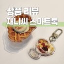 재니씨 디저트 아크릴 스마트톡 키링 세트 상품 후기