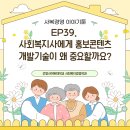 전단지배포나눔 - 송파구 백제고분로32길 29-14 | [사복경영 이야기툰] EP39. 사회복지사에게 홍보콘텐츠 개발기술이 왜 중요할까요?