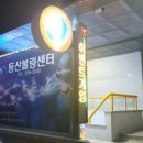 동산볼링센타 이미지