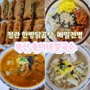 송이네칼국수 - 사천시 군영숲길 36 | 송이네칼국수