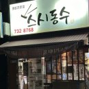 스시동수 | (햅삐 맛집 리스트) 성남 단대오거리역 숨겨진 로컬맛집, 퀄리티좋은 사시미와 초밥 맛집 스시동수