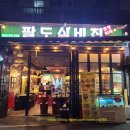 팔도실비집 부천원미점 이미지