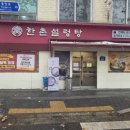 한촌설렁탕 북가좌점 이미지