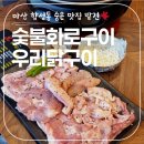 마산 합성동 맛집, 오직 닭으로 승부보는 ‘숯불화로구이 우리닭구이 창원본점’