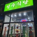 성수식당 이미지