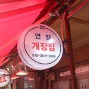 연길개장집 이미지