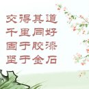 [<b>고전</b>] 벗을 사귀는 이치를 알면 천리 밖에서도 서로...
