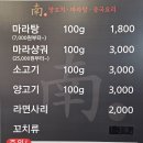 남가양꼬치마라탕