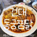 동궁찜닭 건대광진점 이미지