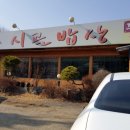 시골밥상생선구이전문 이미지