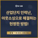 산업단지 인력난, 아웃소싱으로 해결하는 현명한 방법!
