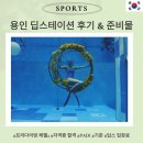 재원카 | 용인 딥스테이션 입장료 첫 방문 후기 프리다이빙 레벨 2 합격