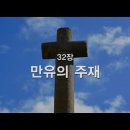 32. 만유의 주재 이미지