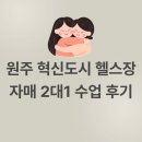 혁신대로 | 원주 혁신도시 헬스장 자매 2대1수업 후기