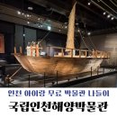 국립해양박물관 | [월미도] 국립인천해양박물관 체험 후기┃아이와 가볼 만한 곳 인천 나들이 추천