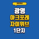 뉴오렌지공인중개사사무소 | 광명아크포레자이위브 1단지 둘러보기