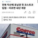 전북 익산에 호남권 첫 코스트코 입점…이르면 내년 개장 이미지