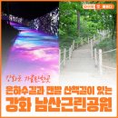 남산근린공원 화장실 | 강화도 가볼만한곳, 은하수길과 맨발 산책길이 있는 강화 남산근린공원
