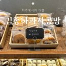 김종하과자공방