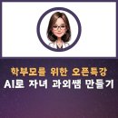 학부모를 위한 생성형AI 활용법 이미지